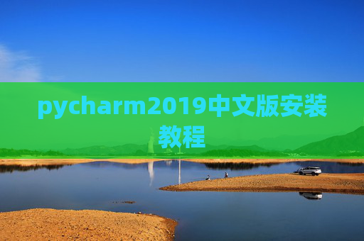 pycharm2019中文版安装教程